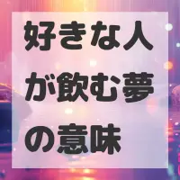 好きな人が飲む夢のサムネイル