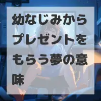 幼なじみからプレゼントをもらう夢のサムネイル
