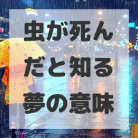 虫が死んだと知る夢のサムネイル