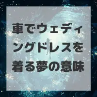 車でウェディングドレスを着る夢のサムネイル
