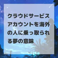 クラウドサービスアカウントを海外の人に乗っ取られる夢のサムネイル