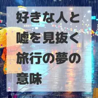 好きな人と嘘を見抜く旅行の夢のサムネイル