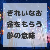 きれいなお金をもらう夢のサムネイル