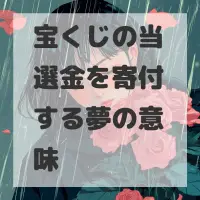 宝くじの当選金を寄付する夢のサムネイル