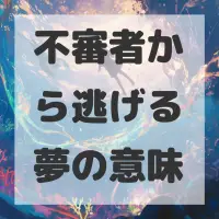 不審者から逃げる夢のサムネイル
