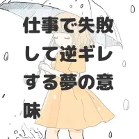 仕事で失敗して逆ギレする夢のサムネイル