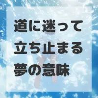 道に迷って立ち止まる夢のサムネイル