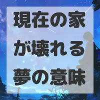 現在の家が壊れる夢のサムネイル