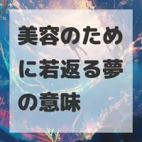 美容のために若返る夢のサムネイル