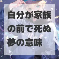 自分が家族の前で死ぬ夢のサムネイル