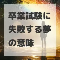 卒業試験に失敗する夢のサムネイル