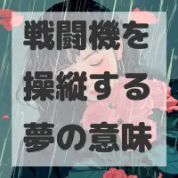 戦闘機を操縦する夢のサムネイル