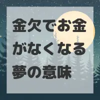 金欠でお金がなくなる夢のサムネイル