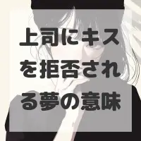 上司にキスを拒否される夢のサムネイル