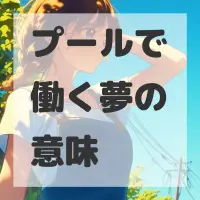 プールで働く夢のサムネイル