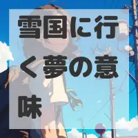 雪国に行く夢のサムネイル