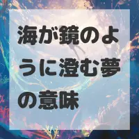 海が鏡のように澄む夢のサムネイル