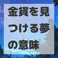 金貨を見つける夢のサムネイル