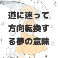 道に迷って方向転換する夢のサムネイル