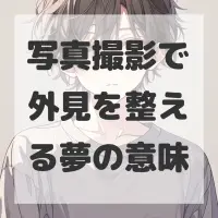 写真撮影で外見を整える夢のサムネイル