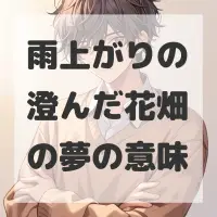 雨上がりの澄んだ花畑の夢のサムネイル
