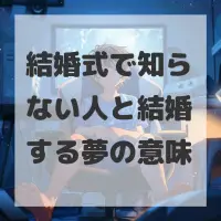 結婚式で知らない人と結婚する夢のサムネイル