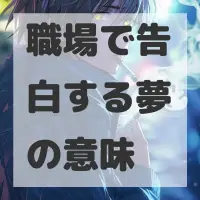 職場で告白する夢のサムネイル