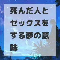 死んだ人とセックスをする夢のサムネイル