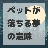 ペットが落ちる夢のサムネイル