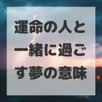 運命の人と一緒に過ごす夢のサムネイル