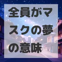 全員がマスクの夢のサムネイル