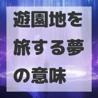 遊園地を旅する夢のサムネイル