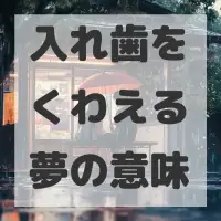 入れ歯をくわえる夢のサムネイル