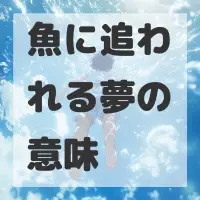 魚に追われる夢のサムネイル