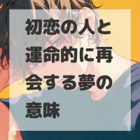 初恋の人と運命的に再会する夢のサムネイル