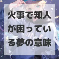 火事で知人が困っている夢のサムネイル