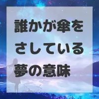 誰かが傘をさしている夢のサムネイル