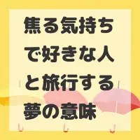 焦る気持ちで好きな人と旅行する夢のサムネイル