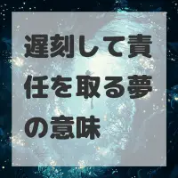 遅刻して責任を取る夢のサムネイル