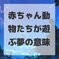 赤ちゃん動物たちが遊ぶ夢のサムネイル