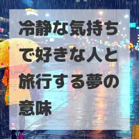 冷静な気持ちで好きな人と旅行する夢のサムネイル