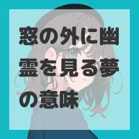 窓の外に幽霊を見る夢のサムネイル