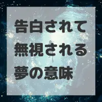 告白されて無視される夢のサムネイル
