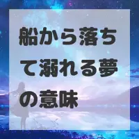船から落ちて溺れる夢のサムネイル