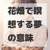 花畑で瞑想する夢のサムネイル