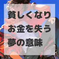 貧しくなりお金を失う夢のサムネイル