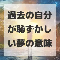 過去の自分が恥ずかしい夢のサムネイル