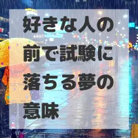 好きな人の前で試験に落ちる夢のサムネイル