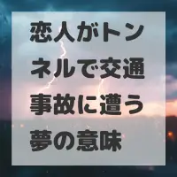 恋人がトンネルで交通事故に遭う夢のサムネイル