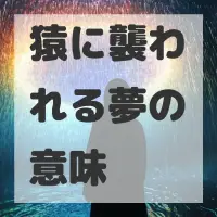 猿に襲われる夢のサムネイル